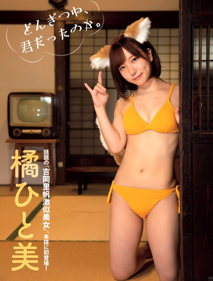 「吉岡里帆に激似」とバズりまくった橘ひと美 グラビアで抜群のスタイルを披露 2th image