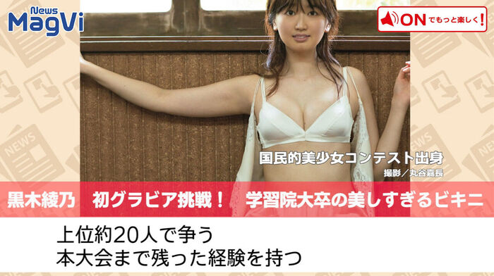 Ayano Kuroki's First Swimsuit Gravure Image Is Too Sexy! Oscar's treasured child who graduated from Gakushuin University shows off her bikini and underwear in a weekly post! 8th image