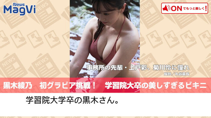 Ayano Kuroki's First Swimsuit Gravure Image Is Too Sexy! Oscar's treasured child who graduated from Gakushuin University shows off her bikini and underwear in a weekly post! 9th image