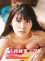 Matsushita Kaoruna, lingerie figure of the 1st photo book is too cute! Mane-Kecha's Center Reonya's Swimsuit &amp; Underwear Summary!
